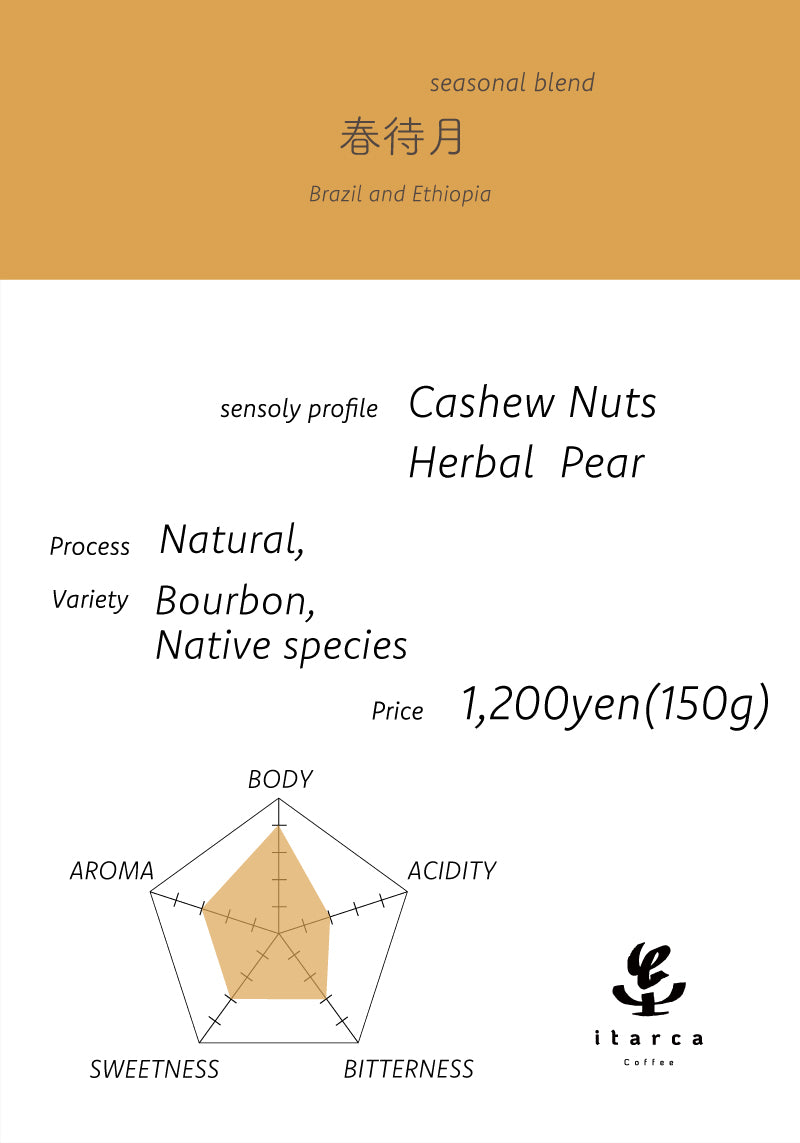 【終売】春待月 / Seasonal Blend (Natural)【カシューナッツ&洋梨】